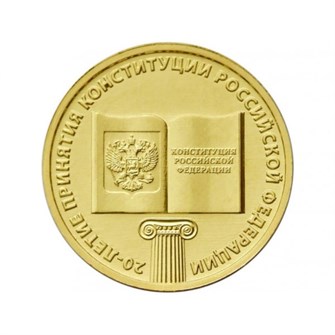 10 рублей - 20-летие принятия Конституции РФ, 2013 год 10135