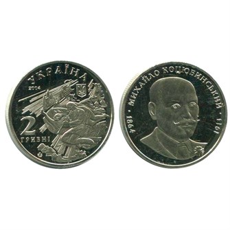 2 гривны - Михаил Коцюбинский, Украина, 2004 год 11798