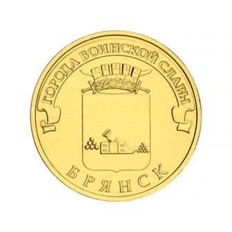 10 рублей - Брянск, 2013 год 10136