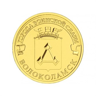 10 рублей - Волоколамск, 2013 год 10137
