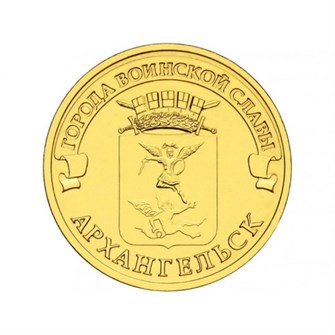 10 рублей - Архангельск, 2013 год 10138