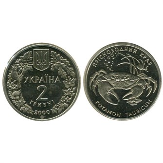 2 гривны - Краб пресноводный, Украина, 2000 год 11865