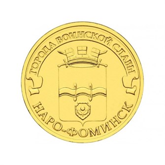 10 рублей - Наро-Фоминск, 2013 год 10141