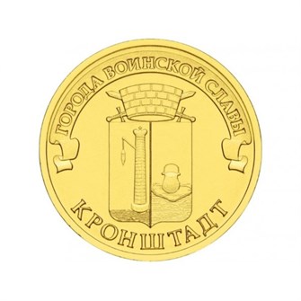 10 рублей - Кронштадт, 2013 год 10143