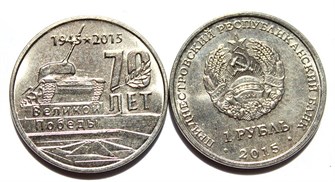 1 рубль - 70-летие Победы в Великой Отечественной Войне, Приднестровье, 2015 год 11914