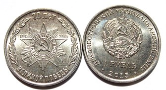 1 рубль - 70 лет Великой Победы, Приднестровье, 2015 год 11915