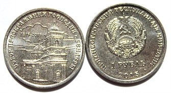 1 рубль - Собор Преображения Господня, Приднестровье, 2015 год 11918
