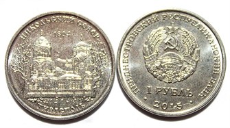 1 рубль - Никольский собор в Тирасполе, Приднестровье, 2015 год 11919