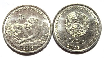 1 рубль - Год обезьяны, Приднестровье, 2015 год 11921