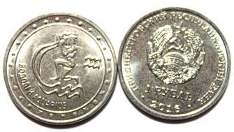 1 рубль - Водолей, Приднестровье, 2016 год 11924
