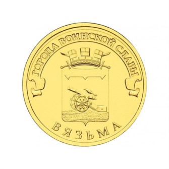 10 рублей - Вязьма, 2013 год 10144