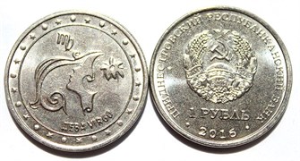 1 рубль - Дева, Приднестровье, 2016 год 11931