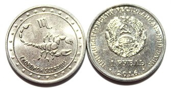1 рубль - Скорпион, Приднестровье, 2016 год 11933