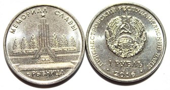 1 рубль - Мемориал Славы г. Рыбница, Приднестровье, 2016 год 11938