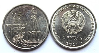 1 рубль - 25 лет Бендерской трагедии, Приднестровье, 2017 год 11945