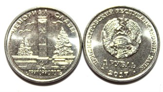 1 рубль - Мемориал славы в г. Григориополь, Приднестровье, 2017 год 11946