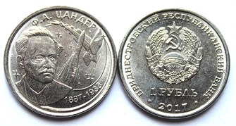 1 рубль - 130 лет со дня рождения Цандера, Приднестровье, 2017 год 11948