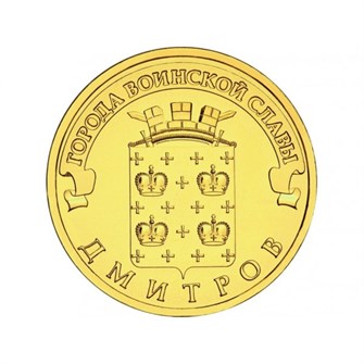 10 рублей - Дмитров, 2012 год 10146