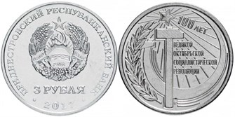 3 рубля - 100 лет Октябрьской революции, Приднестровье, 2017 год 11955