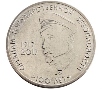 3 рубля - 100 лет органам государственной безопасности, Приднестровье, 2017 год, UNC 11959