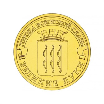 10 рублей - Великие Луки, 2012 год 10148