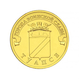 10 рублей - Туапсе, 2012 год 10149