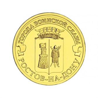 10 рублей - Ростов-на-Дону, 2012 год 10150