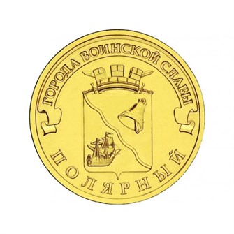 10 рублей - Полярный, 2012 год 10151