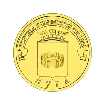 10 рублей - Луга, 2012 год 10152