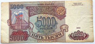 Банкнота 5000 рублей 1993 год 12047