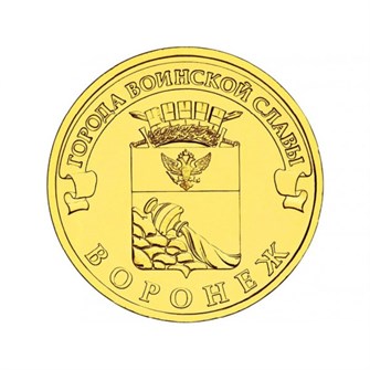 10 рублей - Воронеж, 2012 год 10153