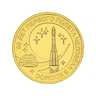 10 рублей - 50 лет полета в космос, 2011 год 10155
