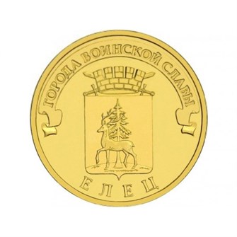 10 рублей - Елец, 2011 год 10157
