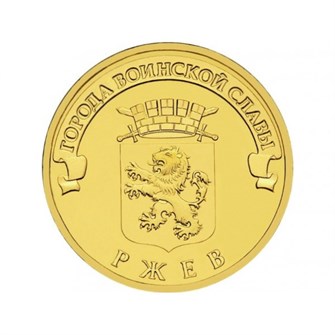 10 рублей - Ржев, 2011 год 10158