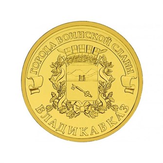 10 рублей - Владикавказ, 2011 год 10160