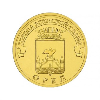 10 рублей - Орел 2011, год 10161
