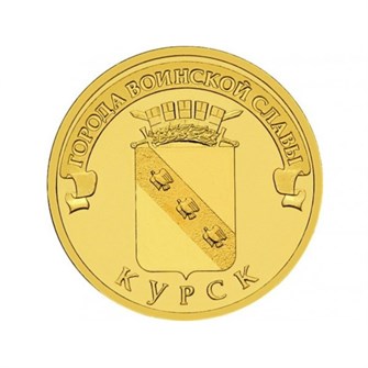 10 рублей - Курск 2011, год 10162