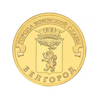 10 рублей - Белгород, 2011 год 10163
