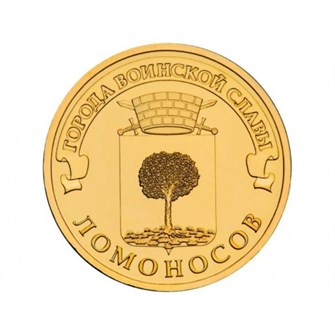 10 рублей - Ломоносов, 2015 год 10165