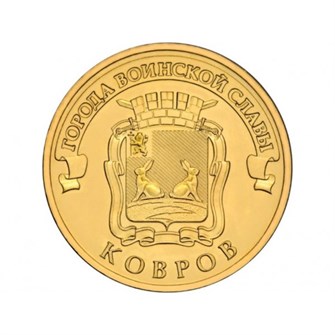 10 рублей - Ковров, 2015 год 10166