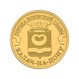 10 рублей - Калач-На-Дону, 2015 год 10167