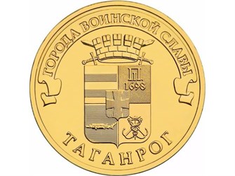10 рублей - Таганрог, 2015 год 10169