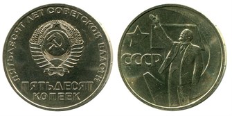 50 копеек - 50 лет Советской власти, 1967 год 12232