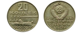 20 копеек - 50 лет Советской власти, 1967 год 12233