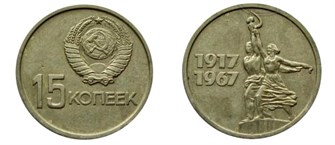 15 Копеек - 50 лет Советской власти, 1967 год 12234