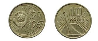 10 Копеек - 50 лет Советской власти, 1967 год 12235