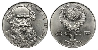 1 рубль - 160 лет со дня рождения Л.Н.Толстого, 1988 год, Злой Толстой 12249