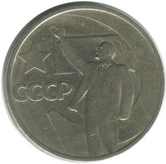 1 рубль - 50 лет Советской власти, 1967 год 12263