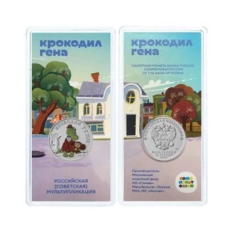 25 рублей - мультфильм "Крокодил Гена", 2020 год, цветная 10189
