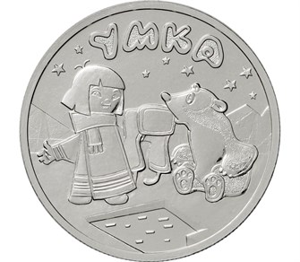 25 рублей - мультфильм "медвежонок Умка", 2021 год 12317